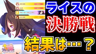 【ウマ娘】ライスシャワーの集大成 スコーピオ杯決勝2022【チャンミ】