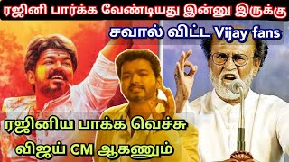 Rajini ah பாக்க வச்சு Vijay CM ஆகணும்..! சவால் விட்ட Vijay fans | Nt  time pass space