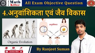 4.अनुवांशिकता एवं जैव विकास || Biology || Science Objective || Class 10th || By Ranjeet suman ||