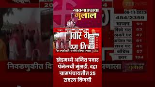 Khed Gram Panchayat Result | खेडमध्ये अजित पवार पॅनेलची मुंसडी, दहा ग्रामपंचायतीत 25 सदस्य विजयी