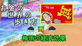 お金の世界の歩き方【雨】梅雨の経済効果