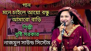 মনে চাইলে আয়ো বন্ধু আমারো বাড়ি  শিল্পী বৃষ্টি সরকার ডিজে বাউল গান নাজমুল সাউন্ড সিস্টেম শিবপুর ঘাট