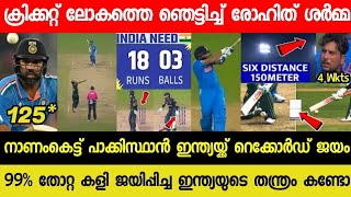 ലോകകപ്പിൽ ഇന്ത്യയ്ക്ക് റെക്കോർഡ് ജയം🤩നാണംകെട്ട് പാക്കിസ്ഥാൻ😂|INDIA VS PAKISTAN FULL MATCH HIGHLIGHTS