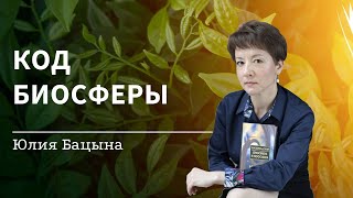 Код биосферы: о заблуждениях, новом взгляде на экоповестку и параллельных мирах на нашей планете.