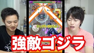 【マスオのモンスト】強敵ゴジラに挑戦してみた！