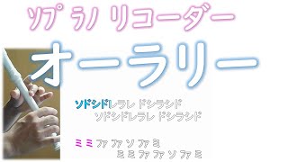 リコーダー |「オーラリー」 ドレミファ楽譜付き