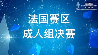 2022年“文化中国•水立方杯”中文歌曲大赛—法国赛区 成人组决赛1