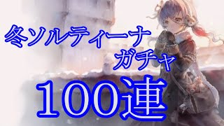 【メメントモリ】【実況】冬ソルティーナガチャ　１００連【ウル】