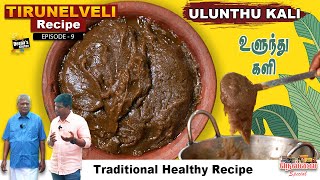 திருநெல்வேலி ஸ்பெஷல் கருப்பு உளுந்து களி | Ulunthu Kali Recipe | CDK 1002 | Chef Deena's Kitchen