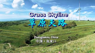 河北张家口坝上 —中国最美草原天路   Grass Skyline, Zhangjiakou China