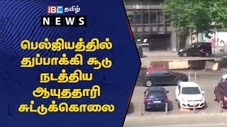 பெல்ஜியத்தில் துப்பாக்கி சூடு நடத்திய ஆயுததாரி சுட்டுக்கொலை