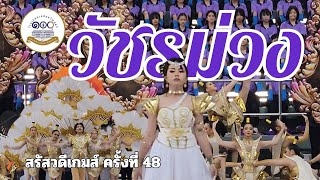 การประกวดสแตนด์เชียร์ คณะสี\