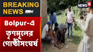 Bolpur-এর Siyan-এর Kajipara-য় পুকুরের জল বের করা নিয়ে তৃনামলের গোষ্ঠীসংঘর্ষের অভিযোগ