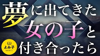 【朗読】夢に出てきた女の子と付き合うことになったんだが【女性朗読/不思議な話/2ch】