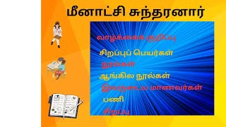 #tnpscமீனாட்சி சுந்தரனார், # குறிப்பு,சிறப்புப் பெயர்கள் , நூல்கள், ஆங்கில நூல்கள், பணி, சிறப்பு