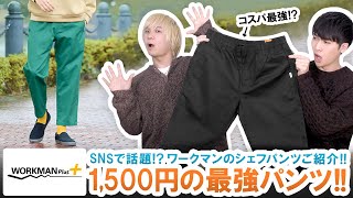 ワークマン高機能パンツが見逃せない!!1,500円で買えるコスパ最強シェフパンツを本音レビュー!!【WORKMAN/WORKMAN Plus】