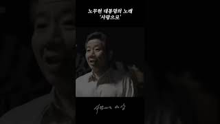 사랑으로 | 노무현 대통령의 노래