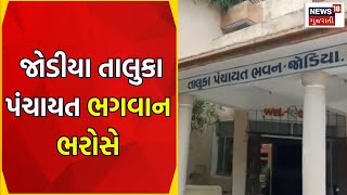 Jamnagar News : જોડીયા તાલુકા પંચાયત ભગવાન ભરોસે | Jodia Taluka Panchayat | Gujarati News | News18