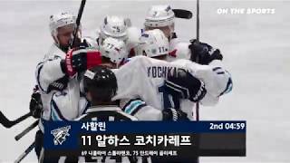 강력한 슬랩샷으로 동점골을 만드는 사할린의 알하스 코치카레프 | 2019. 10. 7 | 안양한라 vs 사할린