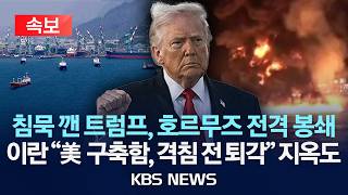 [속보] 트럼프 미 해군, 즉각 호르무즈 모든 선박에 봉쇄조치 시작/이란, 미 구축함 호르무즈 통과 실패 또 주장…교신 공개/2026년 4월 12일(일)/KBS