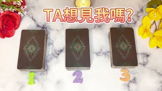 TA想見我嗎？TA是否渴望見你？揭示TA是否想親自與你相會! 揭示TA是否期待和你見面！揭示TA是否對與你相聚抱有期待！心怡塔羅占卜 Tarot