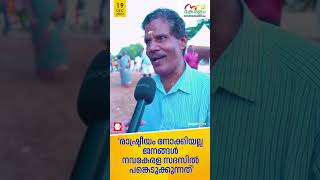 'രാഷ്ട്രീയം നോക്കിയല്ല ജനങ്ങള്‍  നവകേരള സദസില്‍ പങ്കെടുക്കുന്നത്'.നവകേരളസദസിനെ കുറിച്ച് ജനങ്ങള്‍