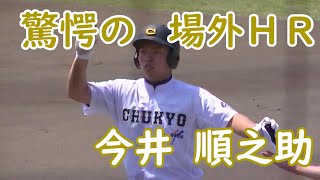 今井 順之助　内野手　中京　場外ホームラン　日本ハム2016年ドラフト9位指名