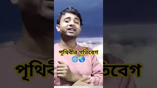 #পৃথিবীতে #গতিবিদ্যা#মহাকাশ #সূর্যের #নক্ষত্র #তারকাদেরগল্প#আশ্চর্যজনক #আকাশ #বিজ্ঞান_সম্মত_আলোচনা #