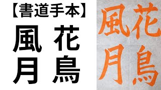 【書道手本】花鳥風月【楷書】