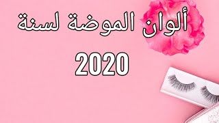 ألوان الموضة لسنة 2020 Fashion Colours