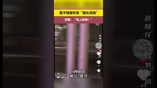 騎摩托車“翹頭炫技”，交警：“安排！” Riding a motorcycle and \