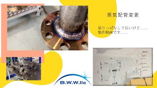 蒸気配管の製作　TIG 溶接　仕様変更　CAD製図から取付まで