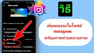 วิธีเพิ่มเพลงลงในโพสต์ Instagram พร้อมรูปภาพหลายรูป (2024) |  อัพเดทใหม่