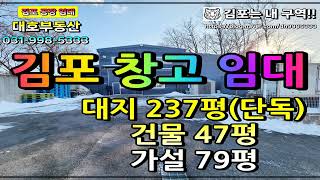 김포양촌 신도시가깝고 대곶ic 가까운 소형창고임대 신축급건물상태