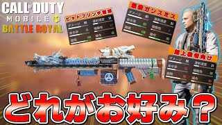 【CoD Mobile BR】ヒゲ愛用：ロマン砲３つのガンスミス紹介✨