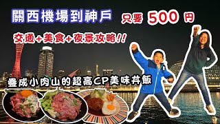 【神戶大阪ep.1】交通攻略，關西機場到神戶只要500日幣❗❓超高CP的烤牛肉丼、居酒屋烤串🤤新手運，第一次夾娃娃就上手❤️跟我們一起享受神戶港的絕美夜景❤️❤️❤️