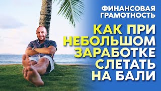 КАК НЕМНОГО ЗАРАБАТЫВАТЬ И ЛЕТАТЬ НА КУРОРТЫ / ЭКОНОМИЯ ДОЛЖНА БЫТЬ ЭКОНОМНОЙ / ПОДКАСТ