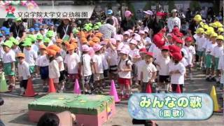 【平成23年度】文京学院大学文京幼稚園【運動会】