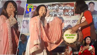 উদাসী শারমিন ।। মধুর মধুর কথা কইয়া । New Baul Songs । Udashi Sharmin /Baula Geti