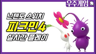 닌텐도스위치 피크민4 실시간 플레이