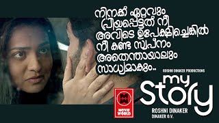 സൂപ്പർഹിറ്റ് പൃഥ്വിരാജ്-പാർവതി ചിത്രം 'മൈ സ്റ്റോറി' | Prithviraj | Parvathy | My Story Movie Scenes