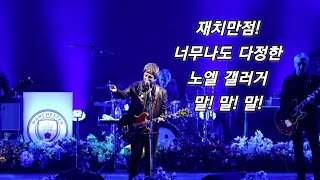 너 이름이 뭐니? 노엘 갤러거 멘트 모음 NOEL GALLAGHER LIVE IN SEOUL / 2023.11.27