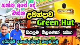 Umandawa Green Hut|උමංදාව නිශ්පාදන අලෙවිය සදහා අලුතින්ම දාපු සුපර් මාර්කට් එකට යමු|Umandawa temple