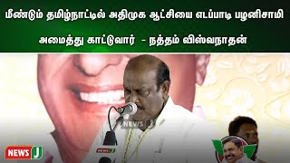 மீண்டும் தமிழ்நாட்டில் அதிமுக ஆட்சியை எடப்பாடி பழனிசாமி அமைத்து காட்டுவார்  - நத்தம் விஸ்வநாதன்