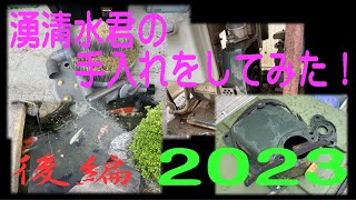 湧清水君の手入れをしてみた!　後編（2023）