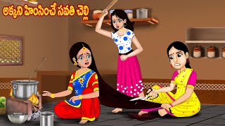 అక్కని హింసించే సవతి చెల్లి  | Telugu stories | Telugu moral stories | Chandrika TV Telugu