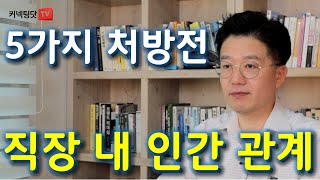 직장 내 인복을 쌓는 스킬 5가지