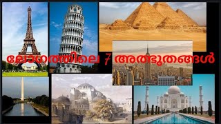 7 wonders ( ലോകത്തിലെ ഏഴ് അത്ഭുതകൾ )