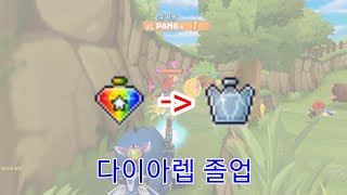 다이아렙 졸업했습니다 (버블파이터)