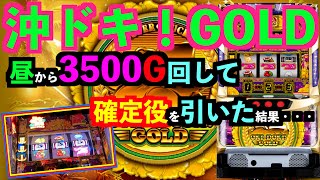 【沖ドキ！GOLD】昼から3500G回して確定役を引いた結果・・・